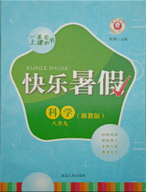 延边人民出版社2021快乐暑假八升九科学浙教版参考答案