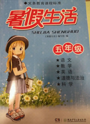 湖南少年儿童出版社2021暑假生活五年级语文数学英语道德与法治科学答案
