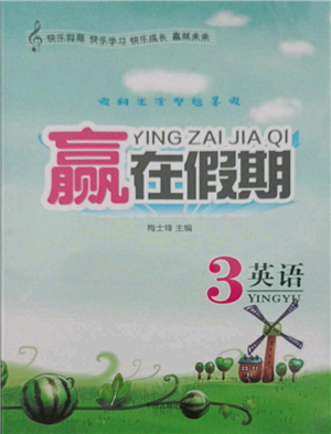 中州古籍出版社2021假期生活智趣暑假赢在假期三年级英语参考答案 中州古籍出版社2021假期生活智趣暑假赢在假期三年级英语参考答案