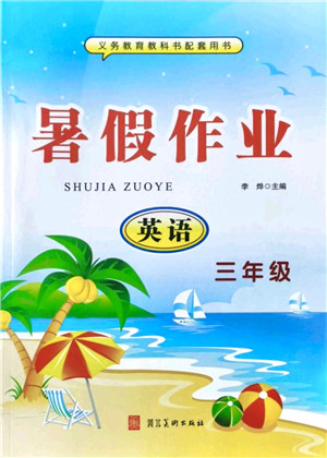 河北美术出版社2021暑假作业三年级英语答案