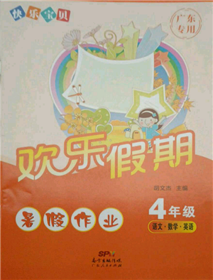 广东人民出版社2021快乐宝贝欢乐假期暑假作业四年级语文数学合订本广东专版参考答案 广东人民出版社2021快乐宝贝欢乐假期暑假作业四年级语文数学合订本广东专版参考答案