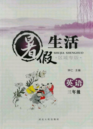 河北人民出版社2021暑假生活英语三年级冀教版沧州专版答案