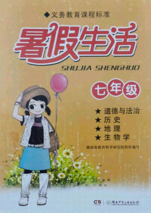 湖南少年儿童出版社2021暑假生活七年级道德与法治历史地理生物学合订本答案 湖南少年儿童出版社2021暑假生活七年级道德与法治历史地理生物学合订本答案