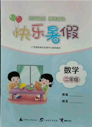 广西教育出版社2021快乐暑假二年级数学参考答案