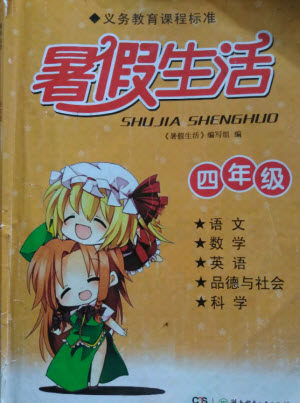 湖南少年儿童出版社2021暑假生活四年级语文数学英语道德与法治科学答案