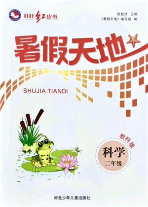 河北少年儿童出版社2021桂壮红皮书暑假天地二年级科学教科版答案