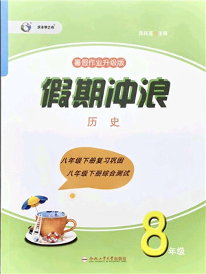 合肥工业大学出版社2021假期冲浪八年级历史人教版答案 合肥工业大学出版社2021假期冲浪八年级历史人教版答案