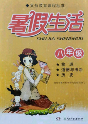 湖南少年儿童出版社2021暑假生活八年级物理道德与法治历史合订本答案 湖南少年儿童出版社2021暑假生活八年级物理道德与法治历史合订本答案