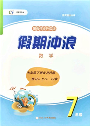 合肥工业大学出版社2021假期冲浪七年级数学沪科版答案 合肥工业大学出版社2021假期冲浪七年级数学沪科版答案