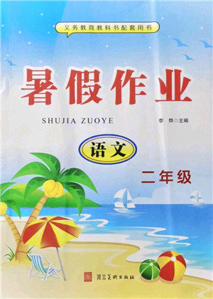 河北美术出版社2021暑假作业二年级语文答案