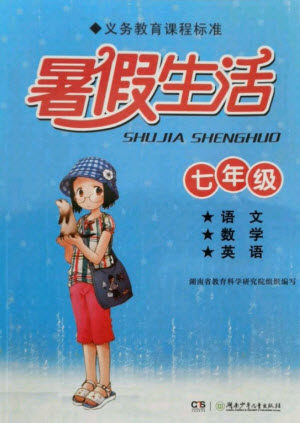 湖南少年儿童出版社2021暑假生活七年级语文数学英语合订本答案