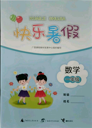 广西教育出版社2021快乐暑假一年级数学参考答案