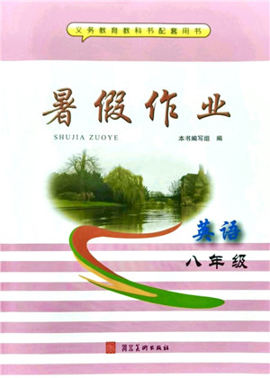 河北美术出版社2021暑假作业八年级英语答案 河北美术出版社2021暑假作业八年级英语答案
