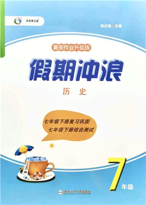 合肥工业大学出版社2021假期冲浪七年级历史人教版答案 合肥工业大学出版社2021假期冲浪七年级历史人教版答案