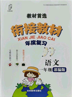 吉林教育出版社2021教材首选衔接教材年度复习一年级语文部编版参考答案