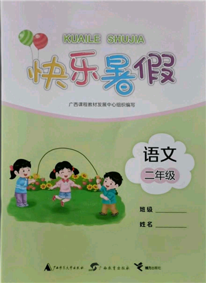 广西教育出版社2021快乐暑假二年级语文参考答案
