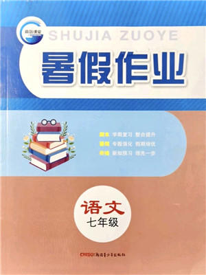 新疆青少年出版社2021暑假作业七年级语文人教版答案 新疆青少年出版社2021暑假作业七年级语文人教版答案