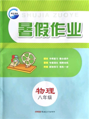 新疆青少年出版社2021暑假作业八年级物理人教版答案