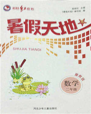 河北少年儿童出版社2021桂壮红皮书暑假天地二年级数学冀教版答案