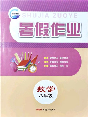 新疆青少年出版社2021暑假作业八年级数学人教版答案