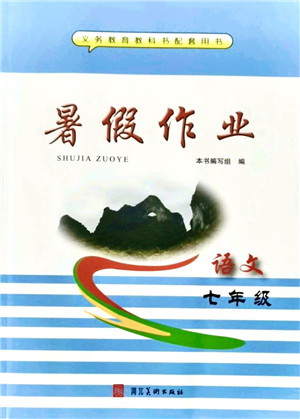 河北美术出版社2021暑假作业七年级语文答案 河北美术出版社2021暑假作业七年级语文答案