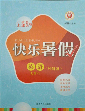 延边人民出版社2021快乐暑假七升八英语外研版参考答案 延边人民出版社2021快乐暑假七升八英语外研版参考答案