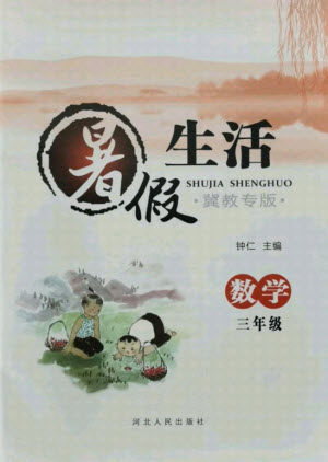 河北人民出版社2021暑假生活数学三年级冀教专版答案