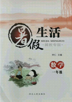 河北人民出版社2021暑假生活数学一年级冀教专版答案