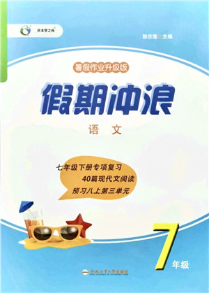 合肥工业大学出版社2021假期冲浪七年级语文人教版答案 合肥工业大学出版社2021假期冲浪七年级语文人教版答案