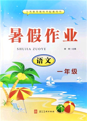 河北美术出版社2021暑假作业一年级语文答案