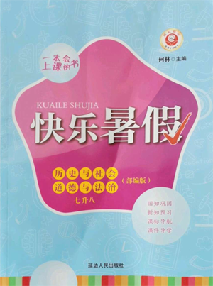 延边人民出版社2021快乐暑假七升八历史与社会道德与法制部编版参考答案