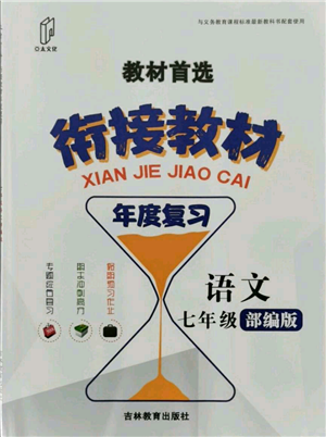 吉林教育出版社2021教材首选衔接教材年度复习七年级语文部编版参考答案