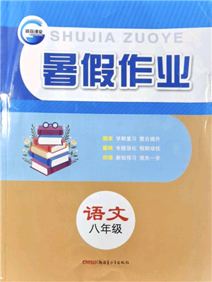 新疆青少年出版社2021暑假作业八年级语文人教版答案