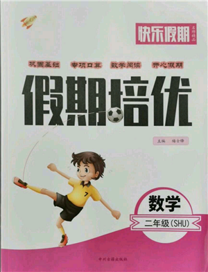 中州古籍出版社2021快乐假期假期培优二年级数学参考答案 中州古籍出版社2021快乐假期假期培优二年级数学参考答案