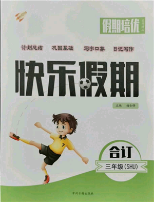 中州古籍出版社2021假期培优快乐假期三年级合订本参考答案 中州古籍出版社2021假期培优快乐假期三年级合订本参考答案