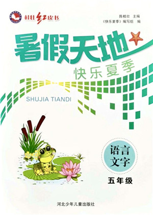 河北少年儿童出版社2021桂壮红皮书暑假天地五年级语言文字通用版答案