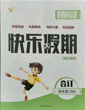 中州古籍出版社2021假期培优快乐假期四年级合订本参考答案 中州古籍出版社2021假期培优快乐假期四年级合订本参考答案