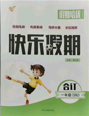 中州古籍出版社2021假期培优快乐假期一年级合订本参考答案