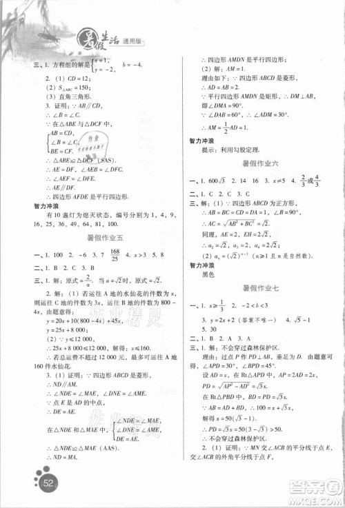 河北人民出版社2021暑假生活数学八年级通用版答案