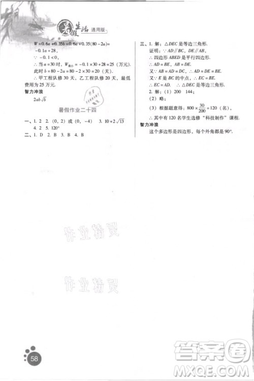 河北人民出版社2021暑假生活数学八年级通用版答案