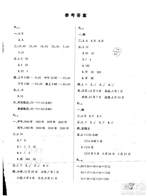 河北少年儿童出版社2021桂壮红皮书暑假天地三年级数学冀教版答案