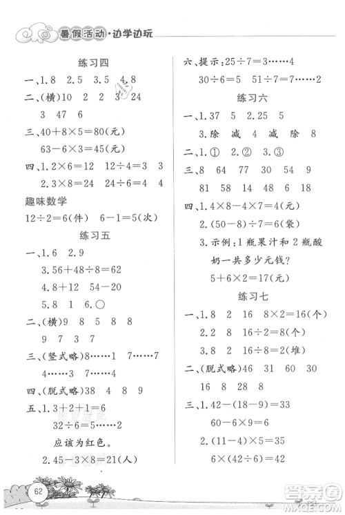 云南大学出版社2021暑假活动边学边玩二年级数学参考答案 云南大学出版社2021暑假活动边学边玩二年级数学参考答案