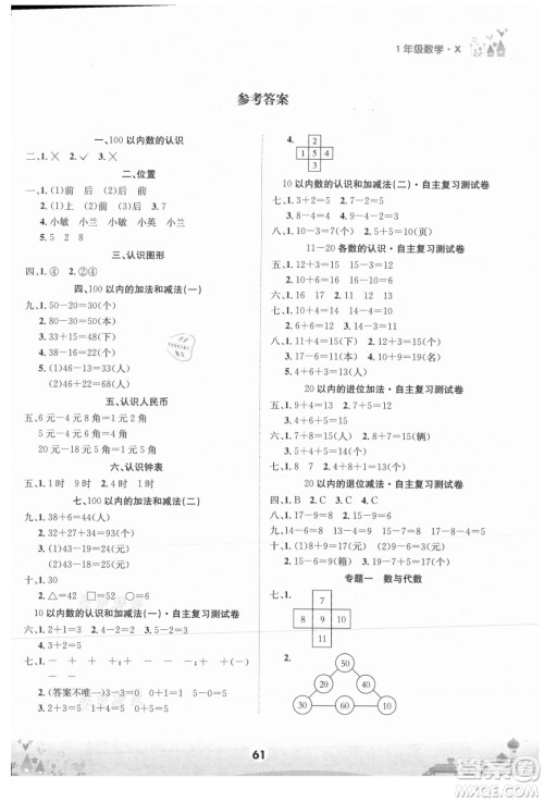 四川师范大学电子出版社2021假期总动员年度总复习数学一年级下册西师大版答案
