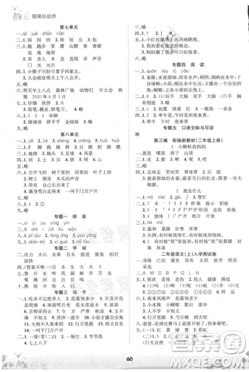 四川师范大学电子出版社2021假期总动员年度总复习语文一年级下册人教版答案