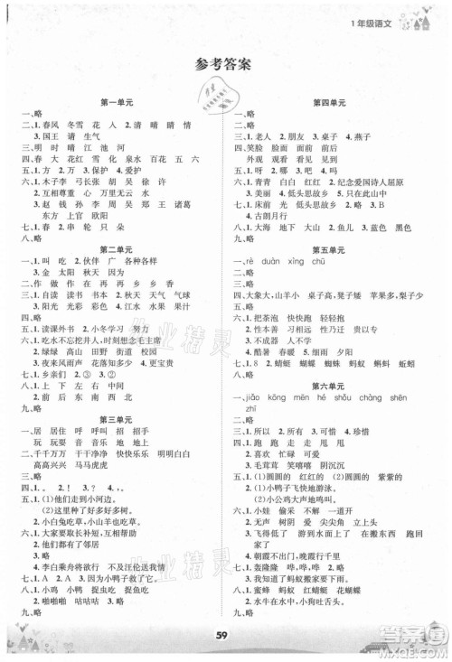 四川师范大学电子出版社2021假期总动员年度总复习语文一年级下册人教版答案