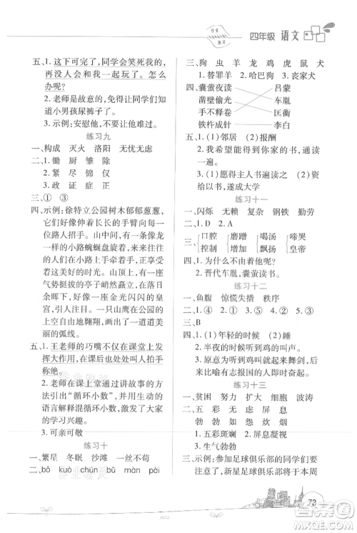 云南大学出版社2021暑假活动边学边玩四年级语文资源包参考答案 云南大学出版社2021暑假活动边学边玩四年级语文资源包参考答案