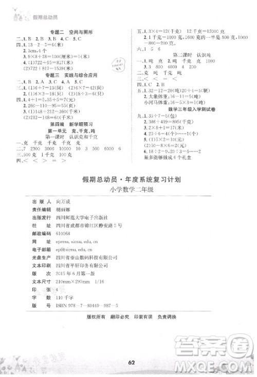 四川师范大学电子出版社2021假期总动员年度总复习数学二年级下册西师大版答案 四川师范大学电子出版社2021假期总动员年度总复习数学二年级下册西师大版答案
