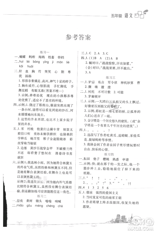 云南大学出版社2021暑假活动边学边玩五年级语文资源包参考答案 云南大学出版社2021暑假活动边学边玩五年级语文资源包参考答案