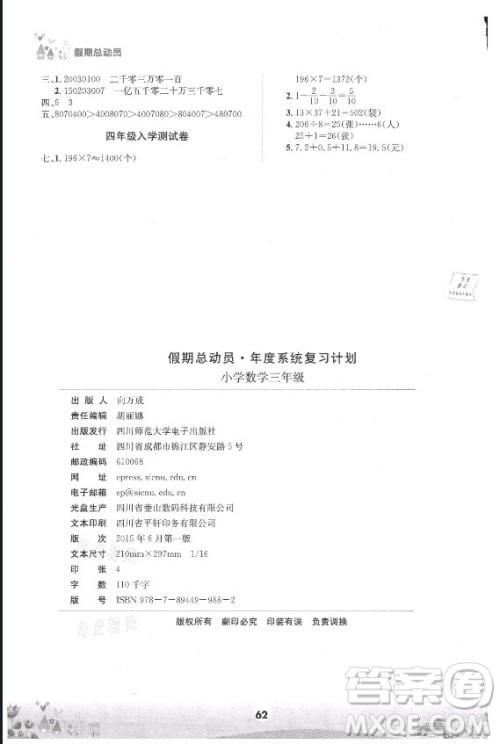 四川师范大学电子出版社2021假期总动员年度总复习数学三年级下册西师大版答案 四川师范大学电子出版社2021假期总动员年度总复习数学三年级下册西师大版答案