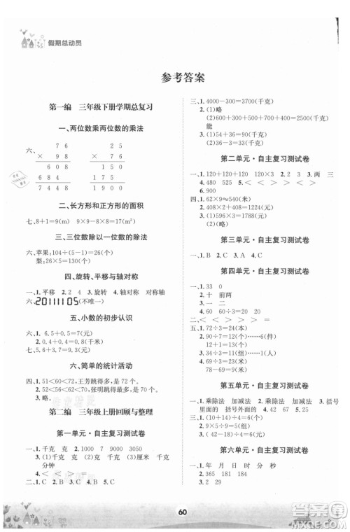 四川师范大学电子出版社2021假期总动员年度总复习数学三年级下册西师大版答案 四川师范大学电子出版社2021假期总动员年度总复习数学三年级下册西师大版答案